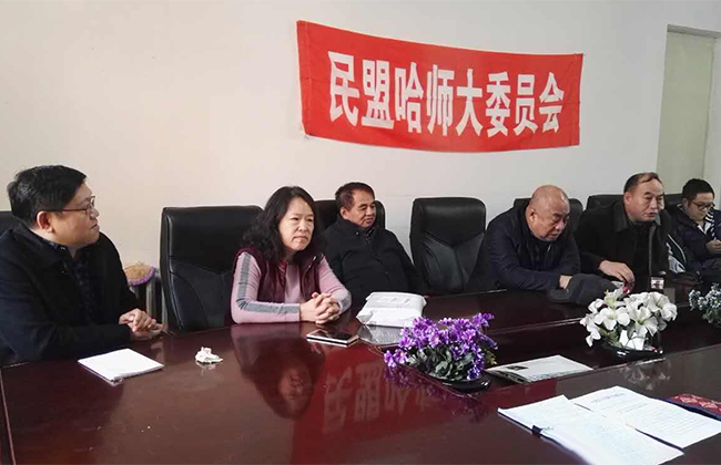 民盟哈师大委员会召开学习十九大精神座谈会哈尔滨师范大学