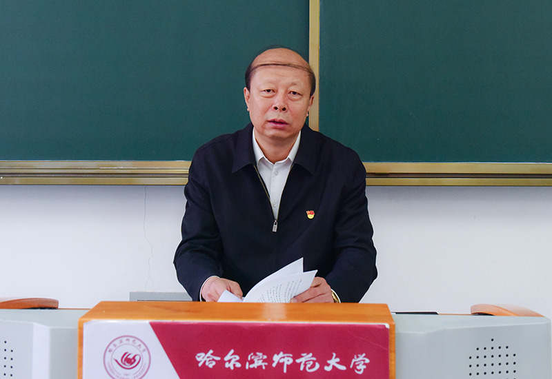 牢记使命"主题教育学校领导班子读书专班 哈尔滨师范大学通知公告